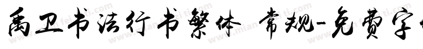 禹卫书法行书繁体 常规字体转换